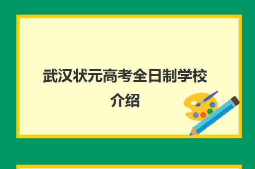 武汉状元高考全日制学校介绍(高考全日制封闭辅导班)