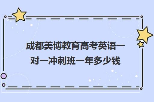 成都美博教育高考英语一对一冲刺班一年多少钱(美博教育一对一价格表)