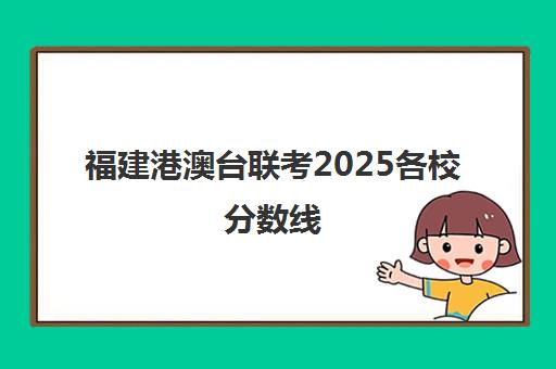福建港澳台联考2025各校分数线