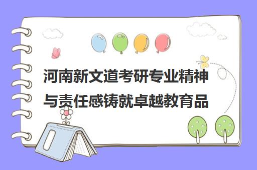 河南新文道考研专业精神与责任感铸就卓越教育品牌 河南新文道考研专业精神与责任感铸就卓越教育品牌