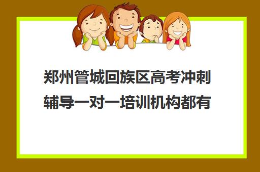 郑州管城回族区高考冲刺辅导一对一培训机构都有哪些(四川最好的高三冲刺培训机构)