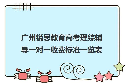 广州锐思教育高考理综辅导一对一收费标准一览表(广州高考培训机构排名榜)