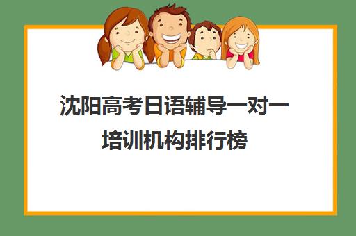 沈阳高考日语辅导一对一培训机构排行榜(小托福一对一培训机构)