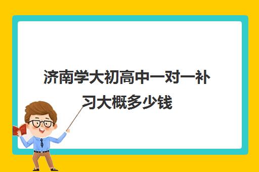 济南学大初高中一对一补习大概多少钱