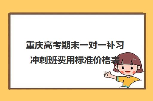 重庆高考期末一对一补习冲刺班费用标准价格表