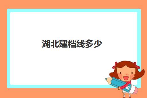 湖北建档线多少(中考建档线有什么用)