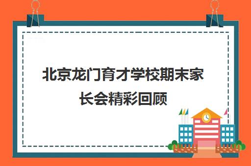 北京龙门育才学校期末家长会精彩回顾