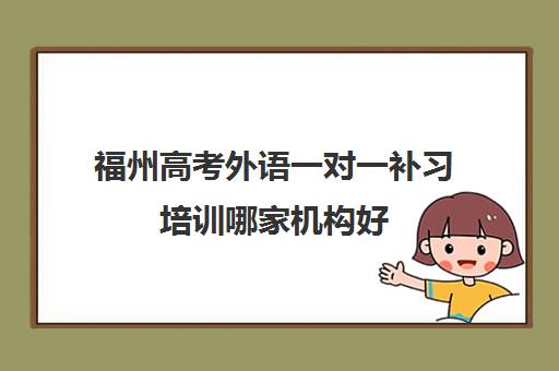 福州高考外语一对一补习培训哪家机构好
