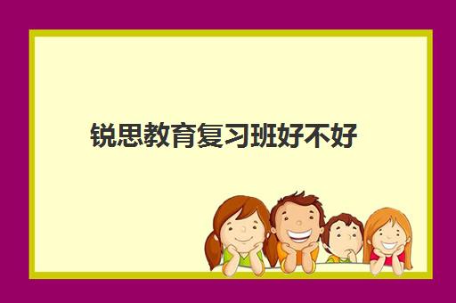 锐思教育复习班好不好