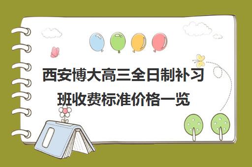 西安博大高三全日制补习班收费标准价格一览