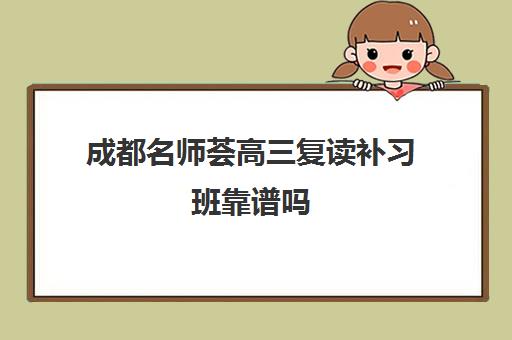 成都名师荟高三复读补习班靠谱吗