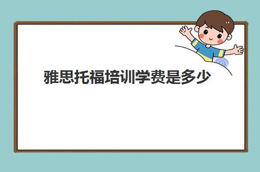 雅思托福培训学费是多少