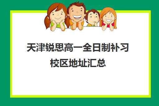 天津锐思高一全日制补习校区地址汇总
