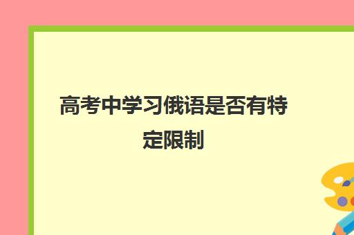 高考中学习俄语是否有特定限制