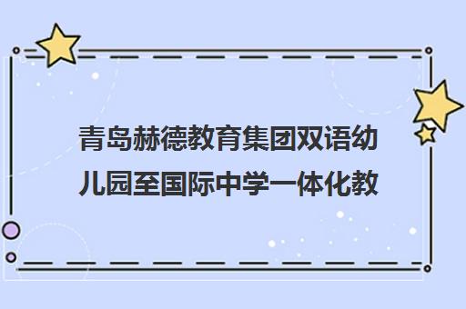 青岛赫德教育集团双语幼儿园至国际中学一体化教育