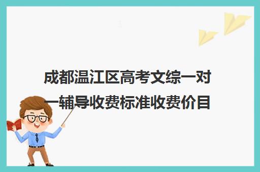 成都温江区高考文综一对一辅导收费标准收费价目表(高中一对一家教收费价格表)