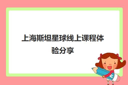 上海斯坦星球线上课程体验分享