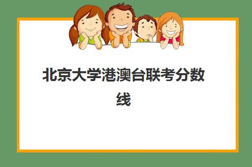北京大学港澳台联考分数线(香港身份参加高考的利弊)