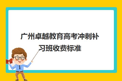 广州卓越教育高考冲刺补习班收费标准