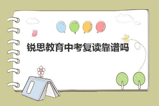 锐思教育中考复读靠谱吗（初三复读学校有哪些）