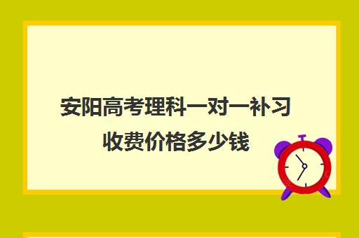 安阳高考理科一对一补习收费价格多少钱