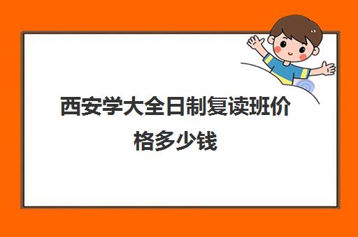 西安学大全日制复读班价格多少钱(西安有走读式高考复读学校吗)