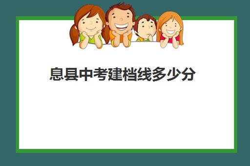 息县中考建档线多少分(没过建档线怎么上高中)