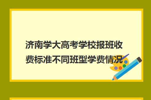 济南学大高考学校报班收费标准不同班型学费情况一览(济南高考冲刺班封闭式全日制)