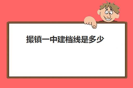 撮镇一中建档线是多少(合肥肥东一中的录取分数是多少)