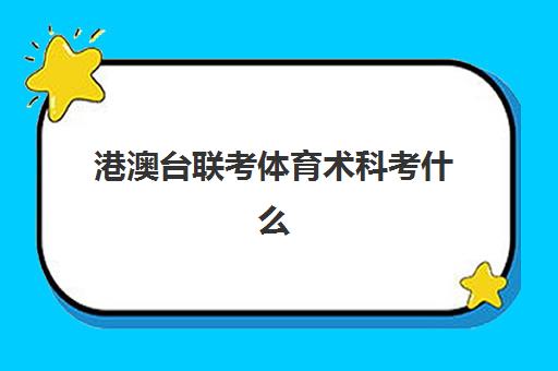 港澳台联考体育术科考什么(港澳台联考考试地点)