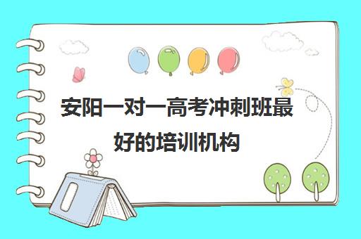 安阳一对一高考冲刺班最好的培训机构(安阳高三全日制冲刺班)