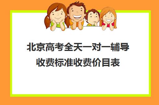 北京高考全天一对一辅导收费标准收费价目表(高考一对一辅导多少钱一小时)