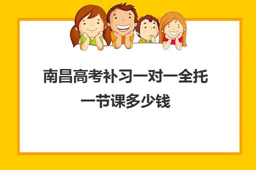 南昌高考补习一对一全托一节课多少钱