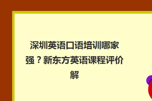 深圳英语口语培训哪家强？新东方英语课程评价解析