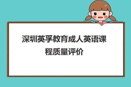 深圳英孚教育成人英语课程质量评价