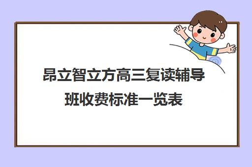 昂立智立方高三复读辅导班收费标准一览表（昂立智立方收费标准）
