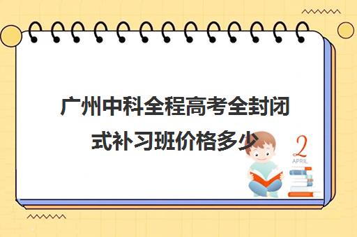 广州中科全程高考全封闭式补习班价格多少