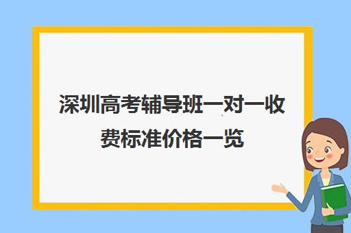 深圳高考辅导班一对一收费标准价格一览(高三培训机构学费一般多少)