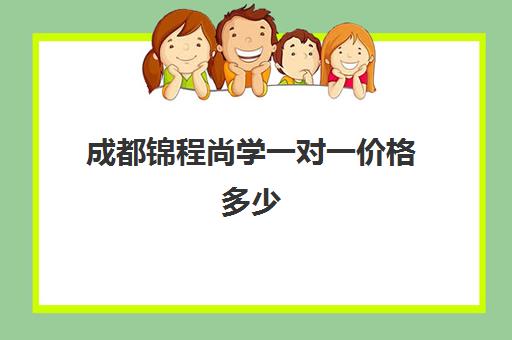 成都锦程尚学一对一价格多少(成都龙门尚学有多臭)