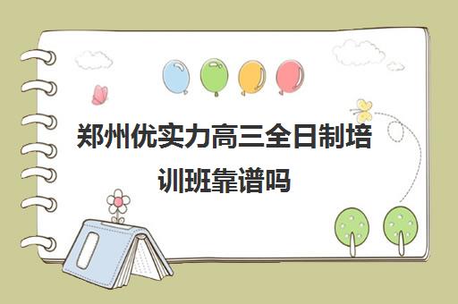 郑州优实力高三全日制培训班靠谱吗(新东方考研培训班)