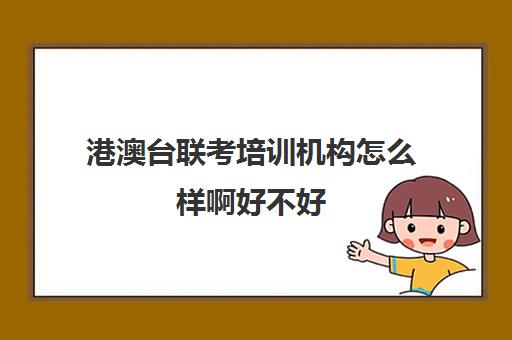 港澳台联考培训机构怎么样啊好不好