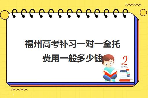 福州高考补习一对一全托费用一般多少钱