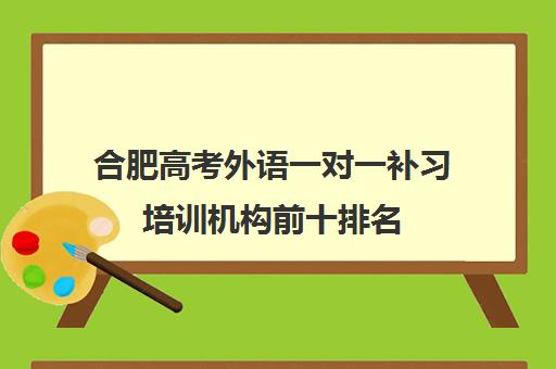 合肥高考外语一对一补习培训机构前十排名