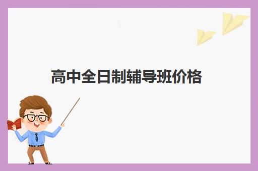 高中全日制辅导班价格(济南最好高考辅导班) 高中全日制辅导班价格(济南最好高考辅导班)