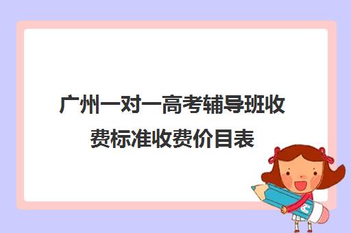 广州一对一高考辅导班收费标准收费价目表(小学辅导班一个月多少钱) 广州一对一高考辅导班收费标准收费价目表(小学辅导班一个月多少钱)