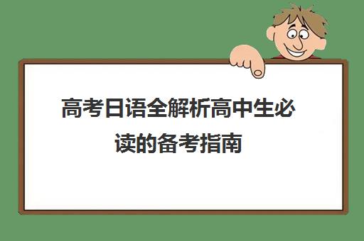 高考日语全解析高中生必读的备考指南