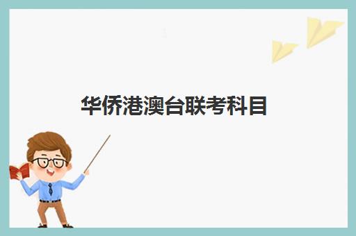 华侨港澳台联考科目(华侨港澳台联考和高考的区别)
