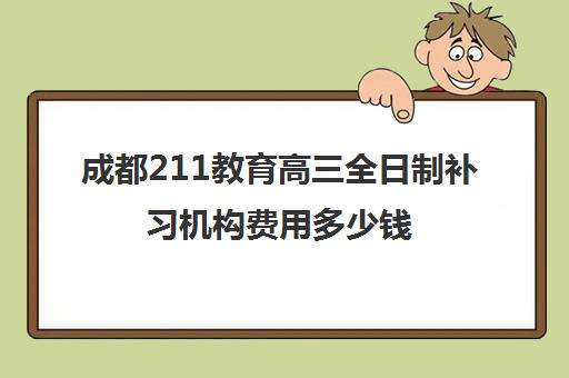 成都211教育高三全日制补习机构费用多少钱