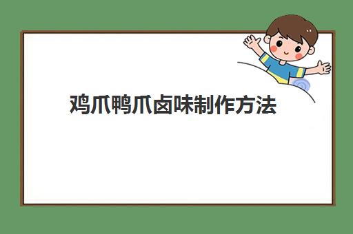 鸡爪鸭爪卤味制作方法(卤鸡爪要焯水吗)
