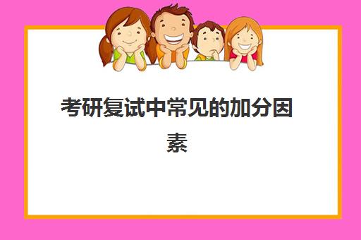 考研复试中常见加分因素 考研复试中常见加分因素